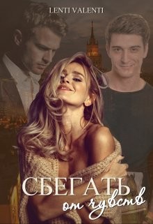 Сбегать от чувств (СИ) - "Lenti Valenti" - Читать Читать онлайн Читаемые книги читать онлайн бесплатно booksread-online.com