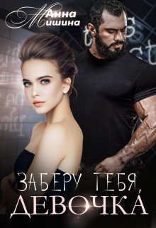 Заберу тебя, девочка (СИ) - Мишина Анна - Читать 📖 Читать онлайн 👀 Читаемые книги читать онлайн бесплатно 🔥 booksread-online.com
