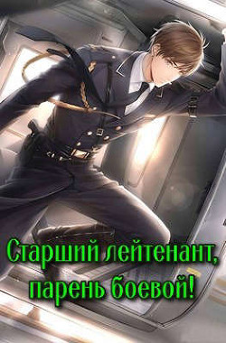 Старший лейтенант, парень боевой! (СИ) - Зот Бакалавр - Читать 📖 Читать онлайн 👀 Читаемые книги читать онлайн бесплатно 🔥 booksread-online.com