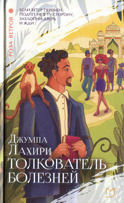Толкователь болезней - Лахири Джумпа - Читать 📖 Читать онлайн 👀 Читаемые книги читать онлайн бесплатно 🔥 booksread-online.com