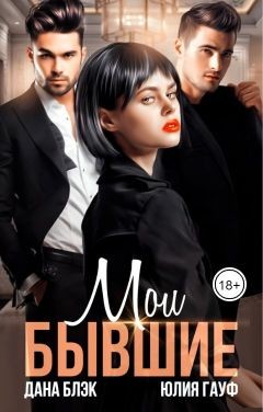 Мои бывшие (СИ) - Блэк Дана - Читать | Читать онлайн | Читаемые книги читать онлайн бесплатно | booksread-online.com