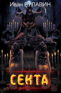 Секта (СИ) - Булавин Иван - Читать 📖 Читать онлайн 👀 Читаемые книги читать онлайн бесплатно 🔥 booksread-online.com