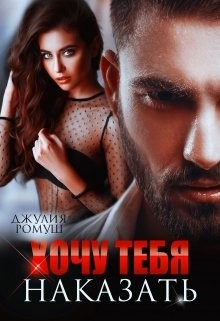 Хочу тебя наказать (СИ) - Ромуш Джулия - Читать 📖 Читать онлайн 👀 Читаемые книги читать онлайн бесплатно 🔥 booksread-online.com