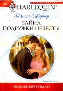 Фиона Харпер - Тайна подружки невесты - Читать 📖 Читать онлайн 👀 Читаемые книги читать онлайн бесплатно 🔥 booksread-online.com