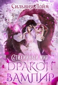 Стихийный мир. Дракон - Вампир (СИ) - Лайм Сильвия - Читать Читать онлайн Читаемые книги читать онлайн бесплатно booksread-online.com
