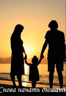 Снова начать дышать (СИ) - "Заглания" - Читать Читать онлайн Читаемые книги читать онлайн бесплатно booksread-online.com