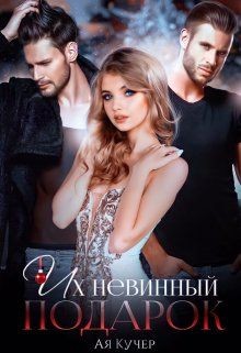 Их невинный подарок (СИ) - Кучер Ая - Читать 📖 Читать онлайн 👀 Читаемые книги читать онлайн бесплатно 🔥 booksread-online.com