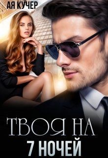 Твоя на 7 ночей (СИ) - Кучер Ая - Читать 📖 Читать онлайн 👀 Читаемые книги читать онлайн бесплатно 🔥 booksread-online.com