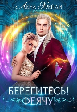 Берегитесь! Феячу! (СИ) - Хейди Лена - Читать 📖 Читать онлайн 👀 Читаемые книги читать онлайн бесплатно 🔥 booksread-online.com