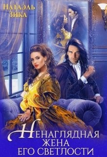 Ненаглядная жена его светлости (СИ) - Зика Натаэль - Читать 📖 Читать онлайн 👀 Читаемые книги читать онлайн бесплатно 🔥 booksread-online.com