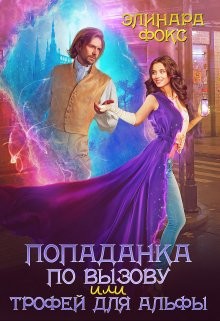 Попаданка по вызову или трофей для Альфы (СИ) - Фокс Элинара - Читать | Читать онлайн | Читаемые книги читать онлайн бесплатно | booksread-online.com