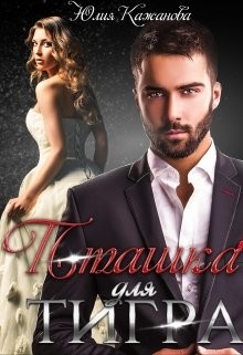 Пташка для тигра (СИ) - Кажанова Юлия - Читать 📖 Читать онлайн 👀 Читаемые книги читать онлайн бесплатно 🔥 booksread-online.com