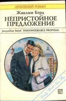 Жаклин Бэрд - Непристойное предложение - Читать 📖 Читать онлайн 👀 Читаемые книги читать онлайн бесплатно 🔥 booksread-online.com