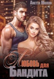 Мурад. Любовь для бандита (СИ) - Молли Анетта - Читать 📖 Читать онлайн 👀 Читаемые книги читать онлайн бесплатно 🔥 booksread-online.com