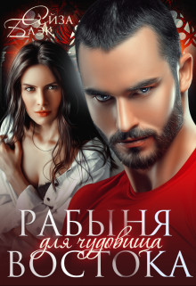 Рабыня для чудовища востока (СИ) - Блэк Айза - Читать 📖 Читать онлайн 👀 Читаемые книги читать онлайн бесплатно 🔥 booksread-online.com
