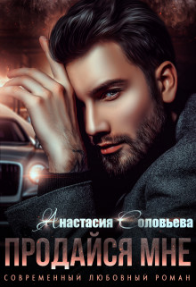 Продайся мне (СИ) - Соловьева Анастасия - Читать 📖 Читать онлайн 👀 Читаемые книги читать онлайн бесплатно 🔥 booksread-online.com