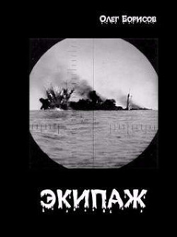 Экипаж (СИ) - Борисов Олег Николаевич - Читать | Читать онлайн | Читаемые книги читать онлайн бесплатно | booksread-online.com