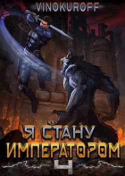 Я стану Императором. Книга IV (СИ) - Винокуров Юрий - Читать 📖 Читать онлайн 👀 Читаемые книги читать онлайн бесплатно 🔥 booksread-online.com