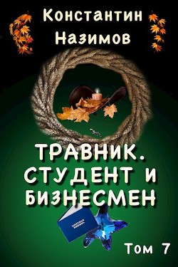 Студент и бизнесмен (СИ) - Назимов Константин Геннадьевич - Читать 📖 Читать онлайн 👀 Читаемые книги читать онлайн бесплатно 🔥 booksread-online.com