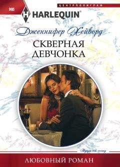 Дженнифер Хейворд - Скверная девчонка - Читать 📖 Читать онлайн 👀 Читаемые книги читать онлайн бесплатно 🔥 booksread-online.com