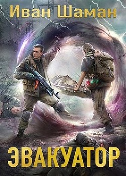 Э 6 (СИ) - Шаман Иван - Читать 📖 Читать онлайн 👀 Читаемые книги читать онлайн бесплатно 🔥 booksread-online.com