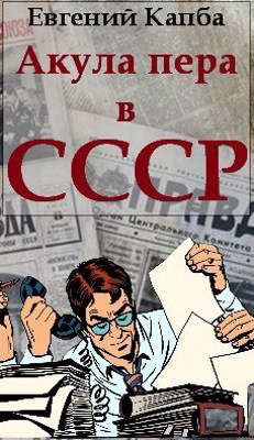 Акула пера в СССР (СИ) - Капба Евгений Адгурович - Читать | Читать онлайн | Читаемые книги читать онлайн бесплатно | booksread-online.com