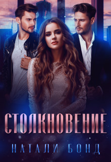 Столкновение (СИ) - Бонд Натали - Читать Читать онлайн Читаемые книги читать онлайн бесплатно booksread-online.com