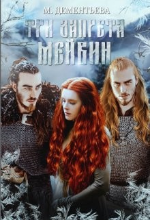 Три запрета Мейвин (СИ) - Дементьева Марина - Читать | Читать онлайн | Читаемые книги читать онлайн бесплатно | booksread-online.com