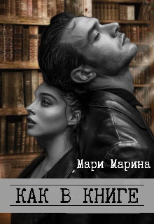 Как в книге (СИ) - Марина Мари - Читать | Читать онлайн | Читаемые книги читать онлайн бесплатно | booksread-online.com