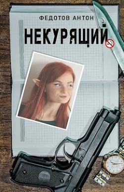 Некурящий. Трилогия (СИ) - Федотов Антон Сергеевич - Читать 📖 Читать онлайн 👀 Читаемые книги читать онлайн бесплатно 🔥 booksread-online.com