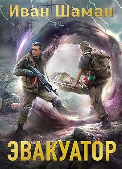 Э 7 (СИ) - Шаман Иван - Читать | Читать онлайн | Читаемые книги читать онлайн бесплатно | booksread-online.com