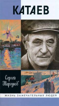 Сергей Шаргунов - Катаев. Погоня за вечной весной - Читать 📖 Читать онлайн 👀 Читаемые книги читать онлайн бесплатно 🔥 booksread-online.com