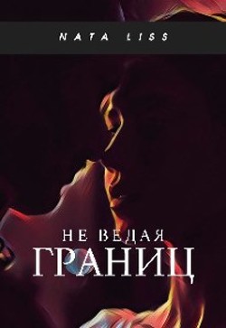 Не ведая границ (СИ) - "Nata LiSs" - Читать | Читать онлайн | Читаемые книги читать онлайн бесплатно | booksread-online.com