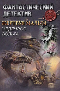 Жертвуя малым (СИ) - Медейрос Вольга - Читать 📖 Читать онлайн 👀 Читаемые книги читать онлайн бесплатно 🔥 booksread-online.com