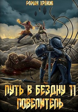 Повелитель (СИ) - Хренов Роман "Роман" - Читать 📖 Читать онлайн 👀 Читаемые книги читать онлайн бесплатно 🔥 booksread-online.com