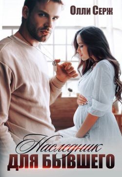 Наследник для бывшего (СИ) - Серж Олли - Читать 📖 Читать онлайн 👀 Читаемые книги читать онлайн бесплатно 🔥 booksread-online.com