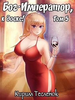 Бог-Император, к доске! Том 5 (СИ) - Тесленок Кирилл Геннадьевич "Архимаг" - Читать 📖 Читать онлайн 👀 Читаемые книги читать онлайн бесплатно 🔥 booksread-online.com