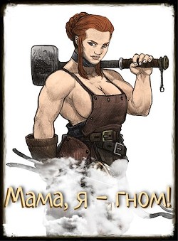 Мама, я - гном! (СИ) - Елисеенко Сергей Александрович "Сергей Елис" - Читать 📖 Читать онлайн 👀 Читаемые книги читать онлайн бесплатно 🔥 booksread-online.com