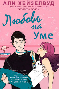 Любовь на уме (ЛП) - Хейзелвуд Али - Читать 📖 Читать онлайн 👀 Читаемые книги читать онлайн бесплатно 🔥 booksread-online.com