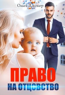 Право на отцовство (СИ) - Джокер Ольга - Читать 📖 Читать онлайн 👀 Читаемые книги читать онлайн бесплатно 🔥 booksread-online.com
