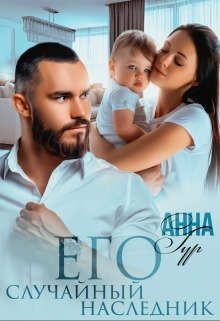 Его Случайный Наследник (СИ) - Гур Анна - Читать | Читать онлайн | Читаемые книги читать онлайн бесплатно | booksread-online.com