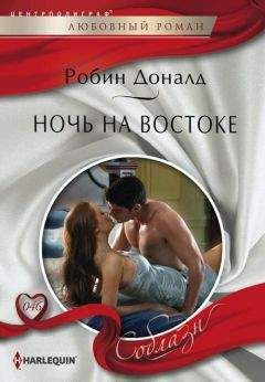Робин Доналд - Ночь на Востоке - Читать 📖 Читать онлайн 👀 Читаемые книги читать онлайн бесплатно 🔥 booksread-online.com