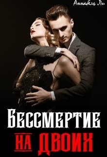 Бессмертие на двоих (СИ) - Ли Аннабель - Читать Читать онлайн Читаемые книги читать онлайн бесплатно booksread-online.com
