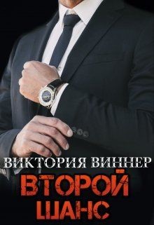 Второй шанс (СИ) - Виннер Виктория - Читать | Читать онлайн | Читаемые книги читать онлайн бесплатно | booksread-online.com