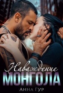 Наваждение Монгола (СИ) - Гур Анна - Читать 📖 Читать онлайн 👀 Читаемые книги читать онлайн бесплатно 🔥 booksread-online.com
