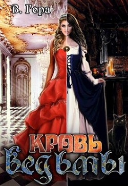 Кровь ведьмы (СИ) - Гора Влад - Читать | Читать онлайн | Читаемые книги читать онлайн бесплатно | booksread-online.com