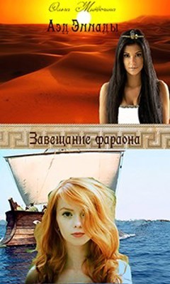Завещание фараона (СИ) - Митюгина Ольга - Читать Читать онлайн Читаемые книги читать онлайн бесплатно booksread-online.com