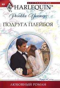 Ребекка Уинтерз - Подруга плейбоя - Читать 📖 Читать онлайн 👀 Читаемые книги читать онлайн бесплатно 🔥 booksread-online.com