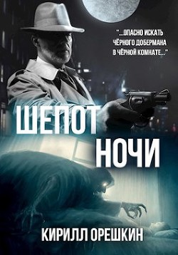 Шёпот Ночи (СИ) - "Keril" - Читать 📖 Читать онлайн 👀 Читаемые книги читать онлайн бесплатно 🔥 booksread-online.com