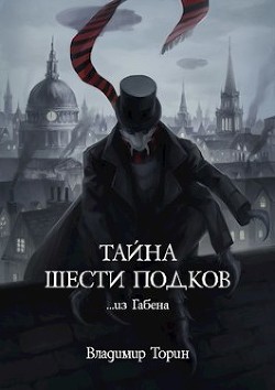 Тайна шести подков (СИ) - Торин Владимир - Читать 📖 Читать онлайн 👀 Читаемые книги читать онлайн бесплатно 🔥 booksread-online.com